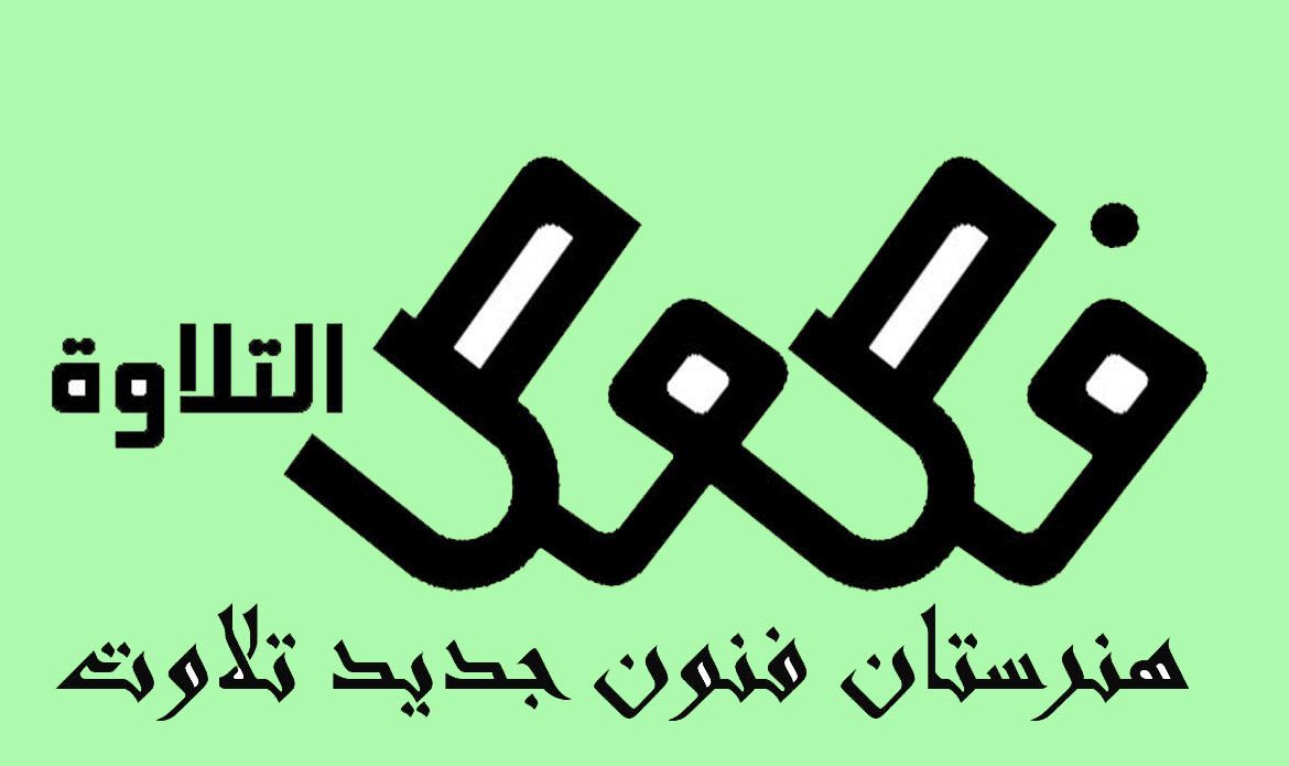 فصوص التلاوة